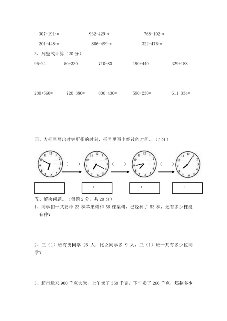 小学三年级小学三年级上册试题卷含答案：人教版数学第一次月考卷.2.pdf_第3页