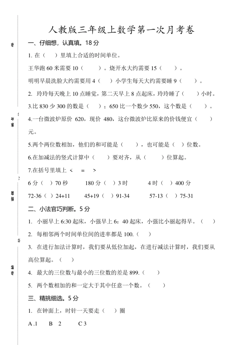 小学三年级小学三年级上册试题卷含答案：人教版数学第一次月考卷.1.pdf_第1页