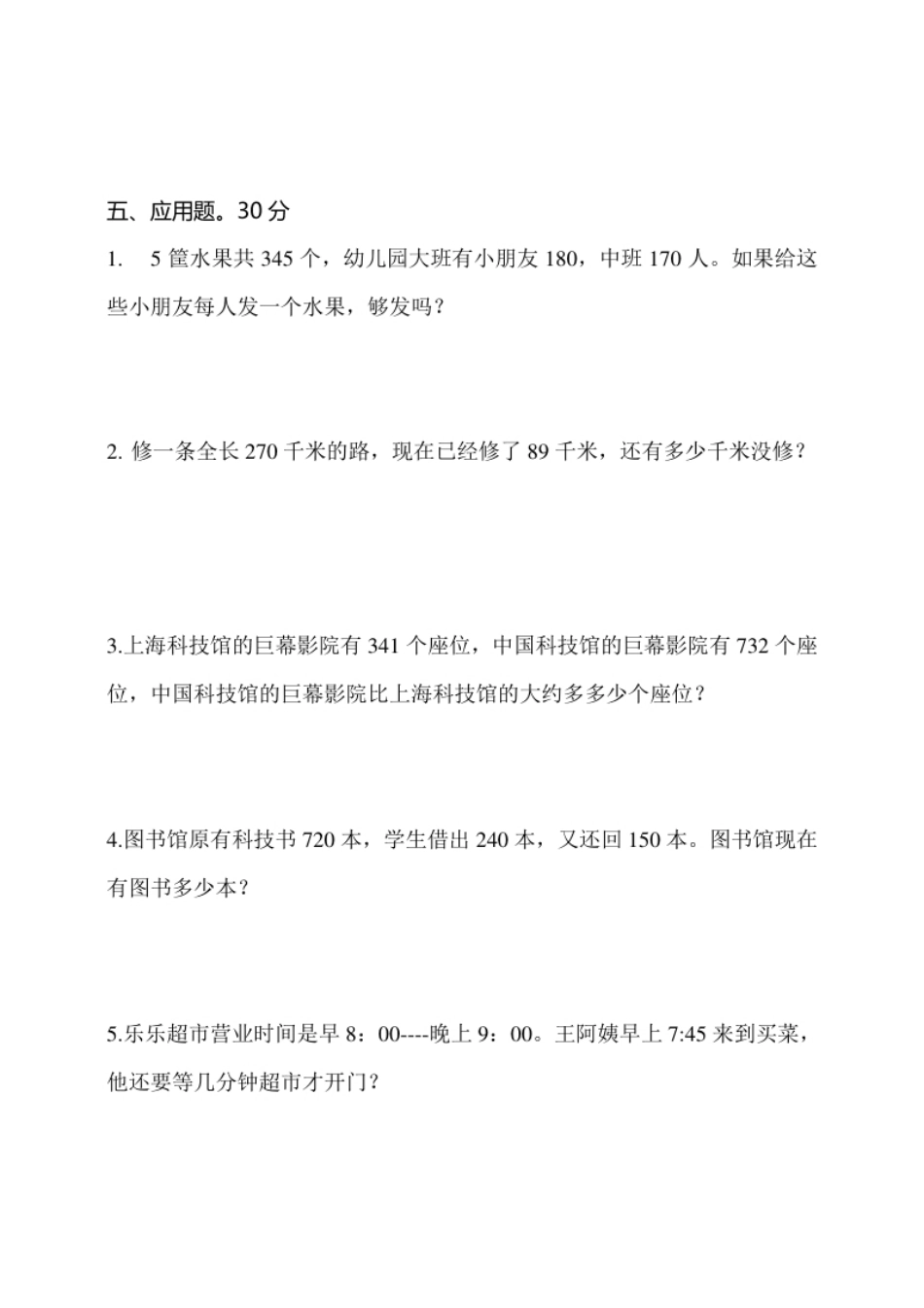 小学三年级小学三年级上册试题卷含答案：人教版数学第一次月考卷.1.pdf_第3页