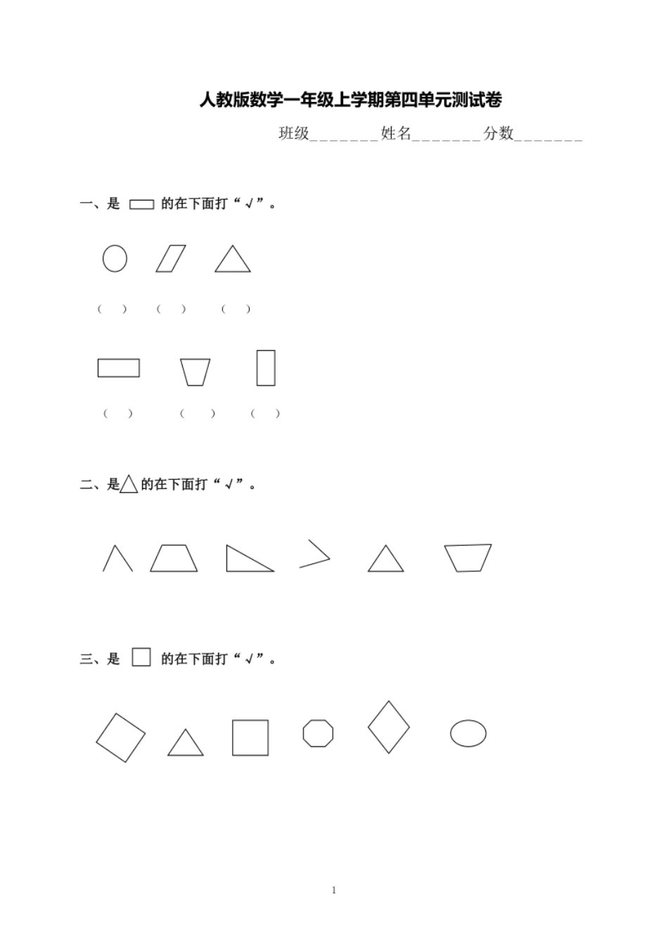 一年级上册上学期-人教版数学第四单元检测卷＋答案版.pdf_第1页