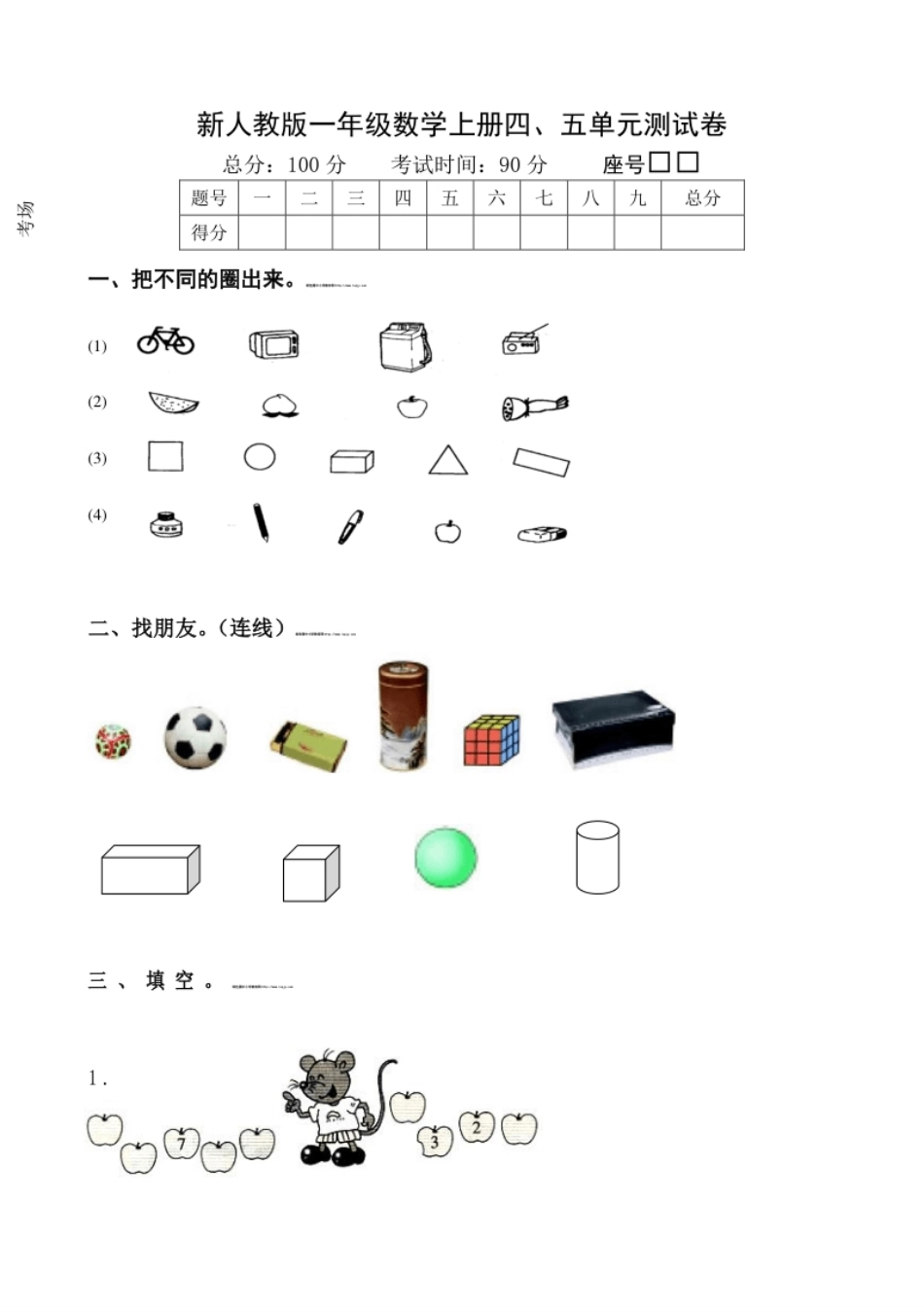 新人教版一年级数学上册第4-5单元试卷.pdf_第1页