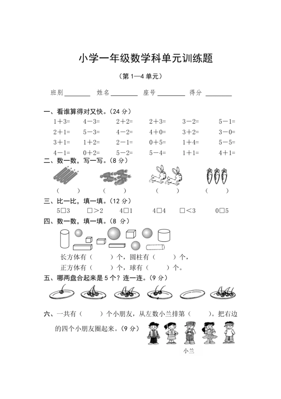 新人教版一年级数学上册第1-4单元试卷2.pdf_第1页