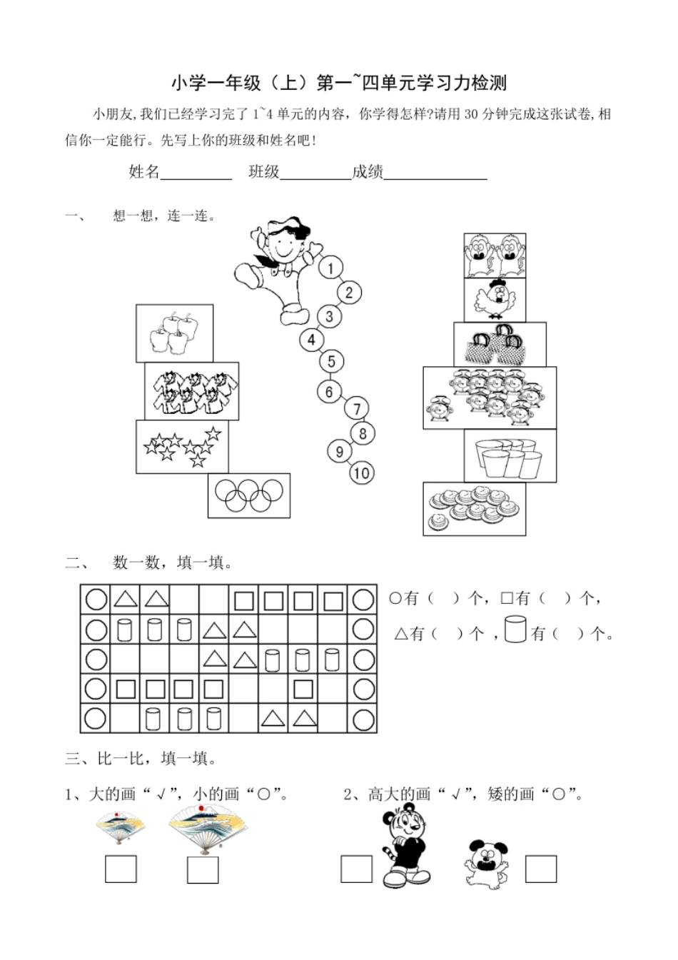 新人教版一年级数学上册第1-4单元试卷1.pdf_第1页