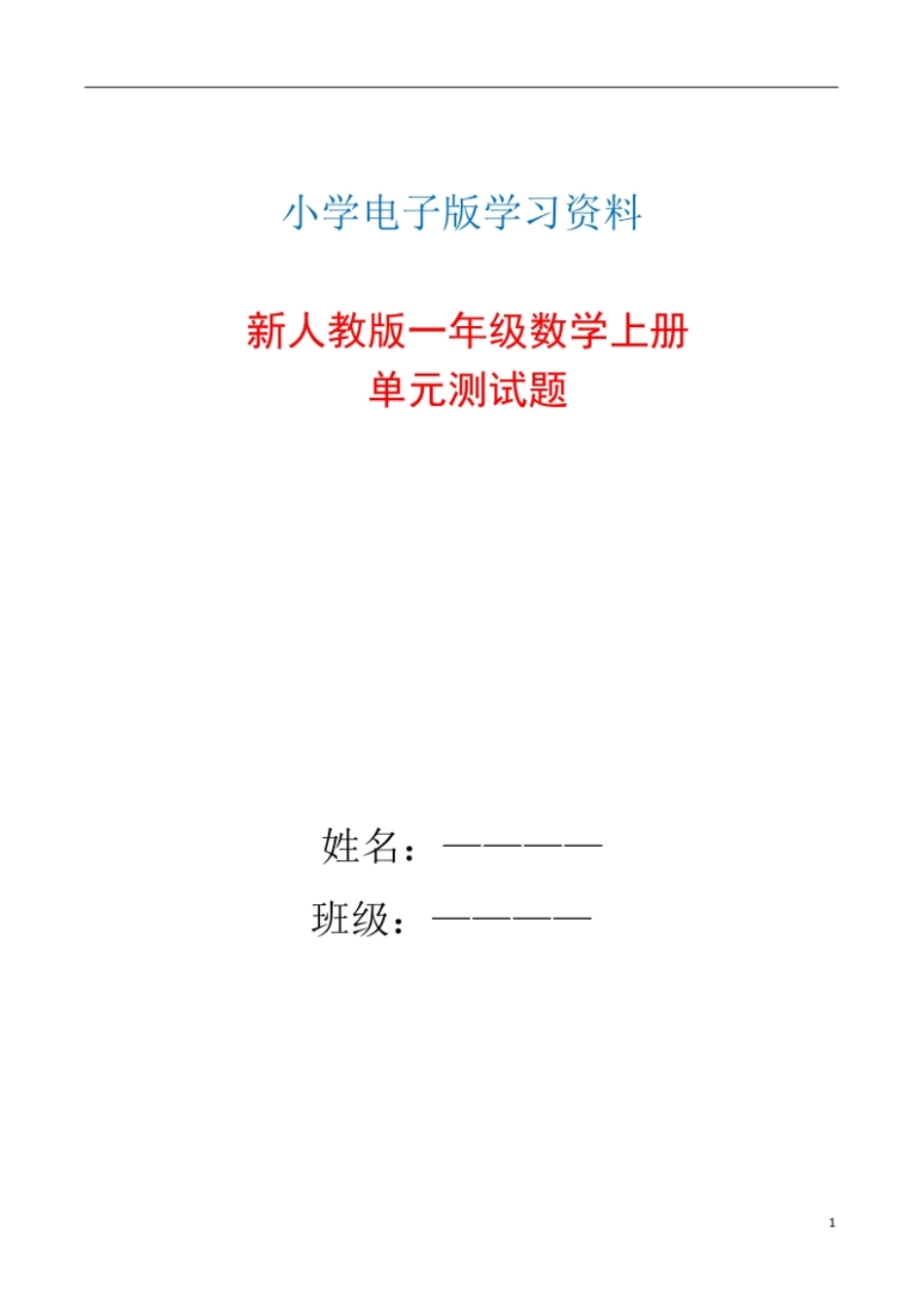 新人教版一年级数学上册单元测试题全套带答案(1).pdf_第1页