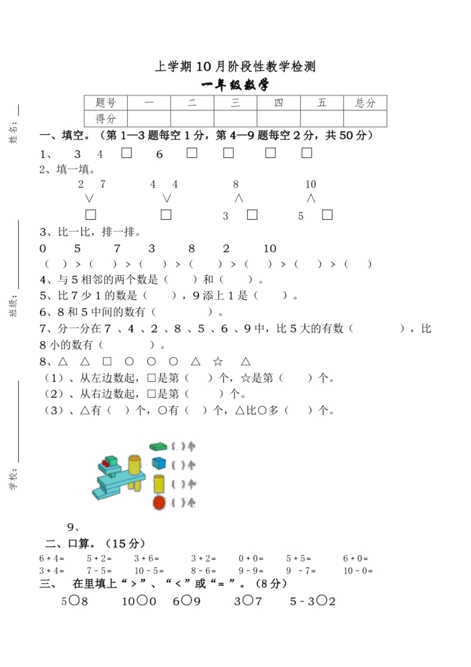 新人教版一年级上册数学10月考试卷.pdf_第1页