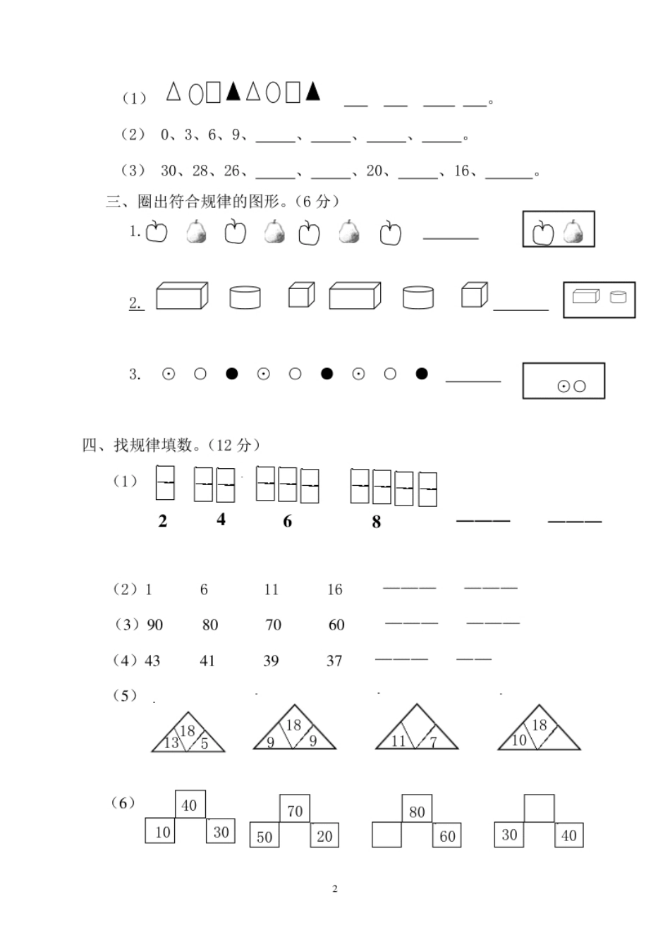 人教版一年级下学期数学第7单元试卷《找规律》测试卷2.pdf_第2页