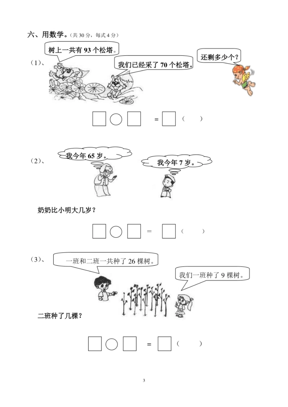 人教版一年级下学期数学第6单元试卷《100以内的加法和减法一》试题2.pdf_第3页