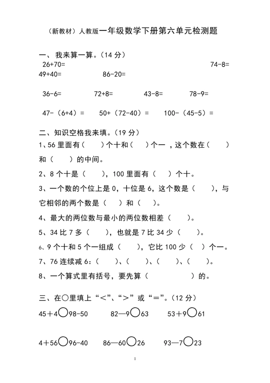 人教版一年级下学期数学第6单元试卷《100以内的加法和减法一》试题1.pdf_第1页