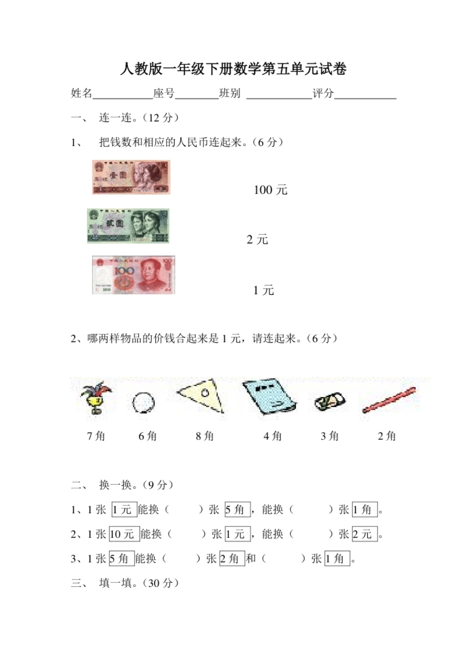 人教版一年级下学期数学第5单元试卷《认识人民币》试题3.pdf_第1页