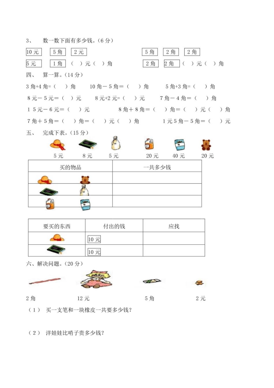 人教版一年级下学期数学第5单元试卷《认识人民币》试题2.pdf_第2页