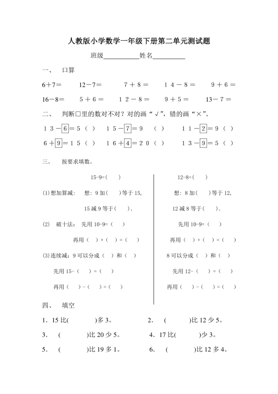 人教版一年级下学期数学第2单元试卷《20以内的退位减法》试题2.pdf_第1页