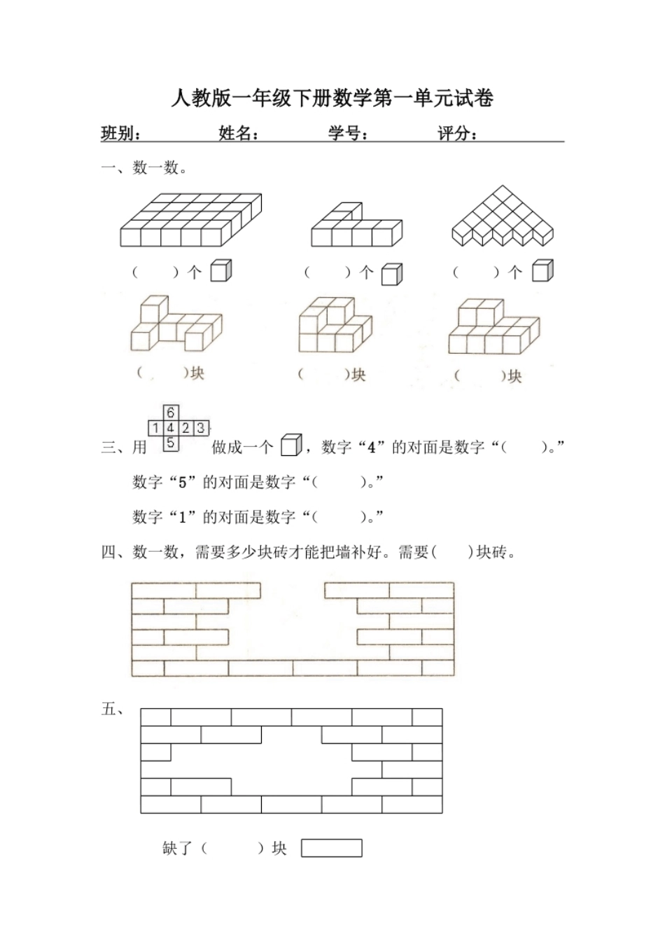 人教版一年级下学期数学第1单元试卷《认识图形二》试题3.pdf_第1页