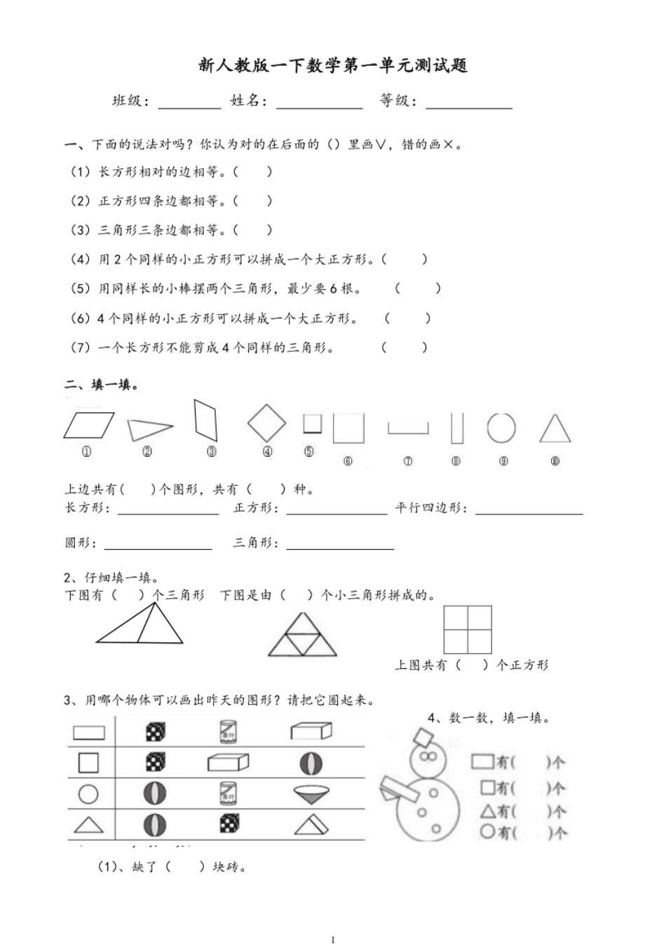 人教版一年级下学期数学第1单元试卷《认识图形二》试题1.pdf_第1页