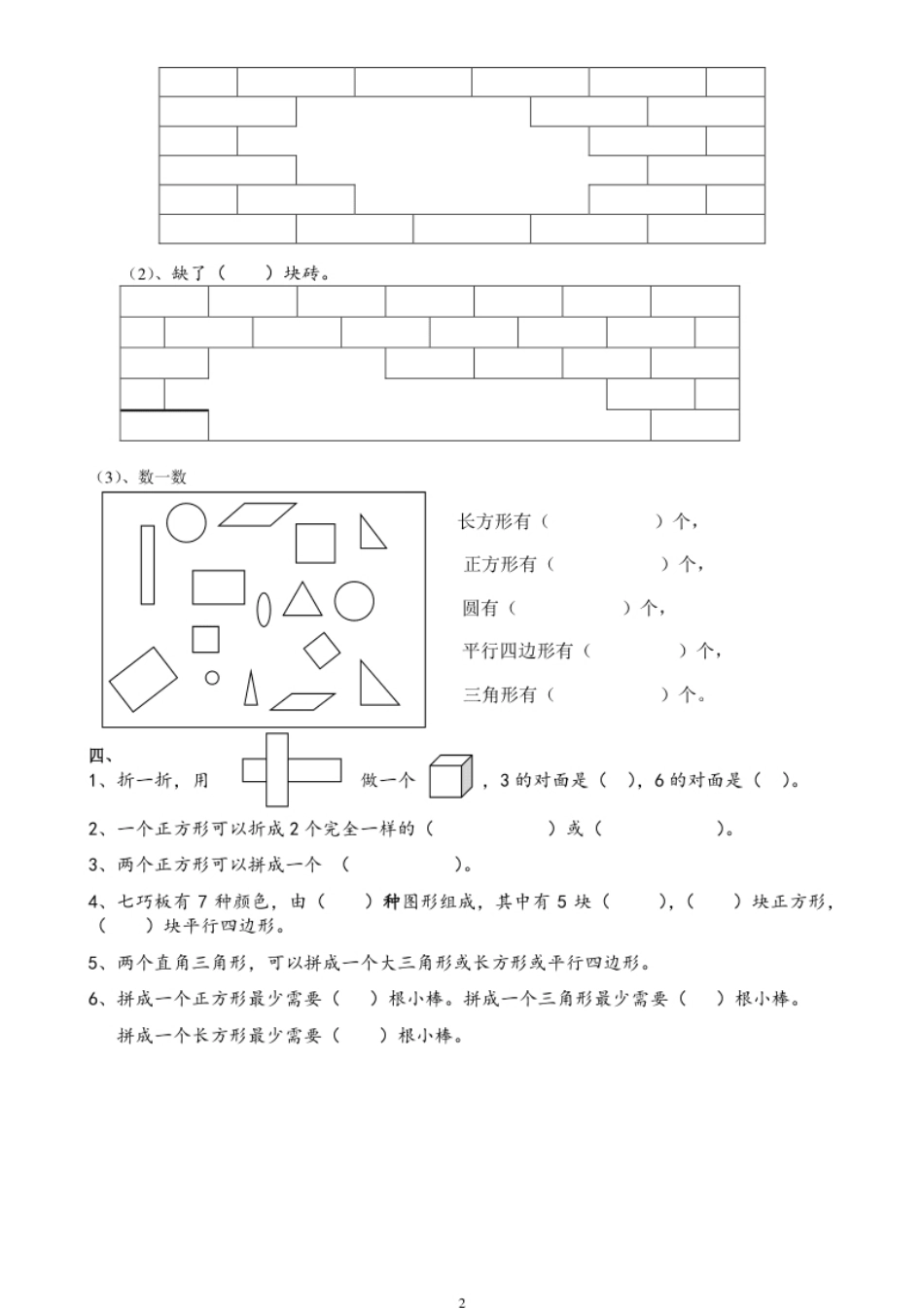 人教版一年级下学期数学第1单元试卷《认识图形二》试题1.pdf_第2页