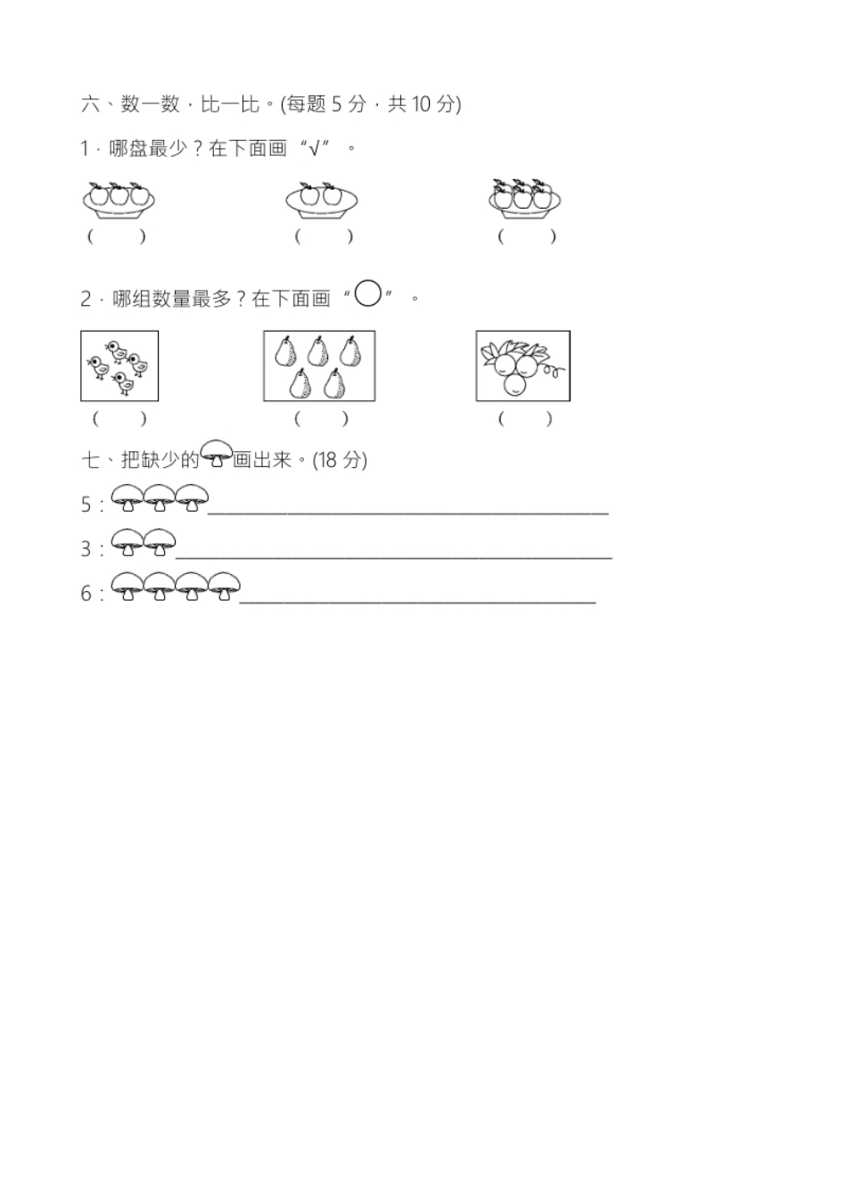 人教版一年级数学(上册)单元测试题全套带答案.pdf_第3页