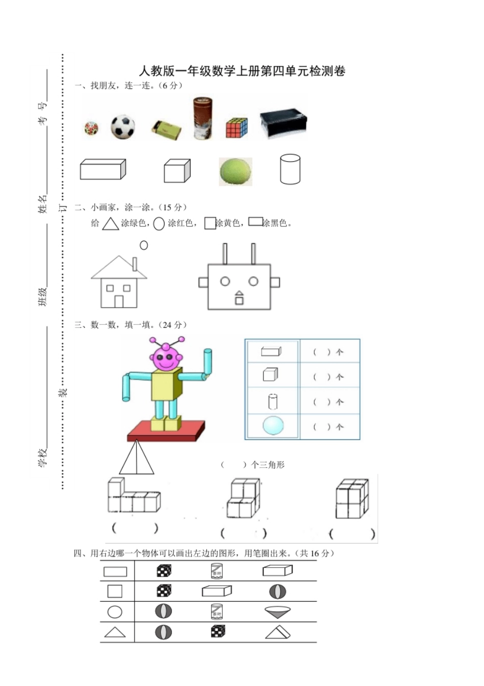 人教版一年级上册数学第四单元《认识图形一》试卷2.pdf_第1页