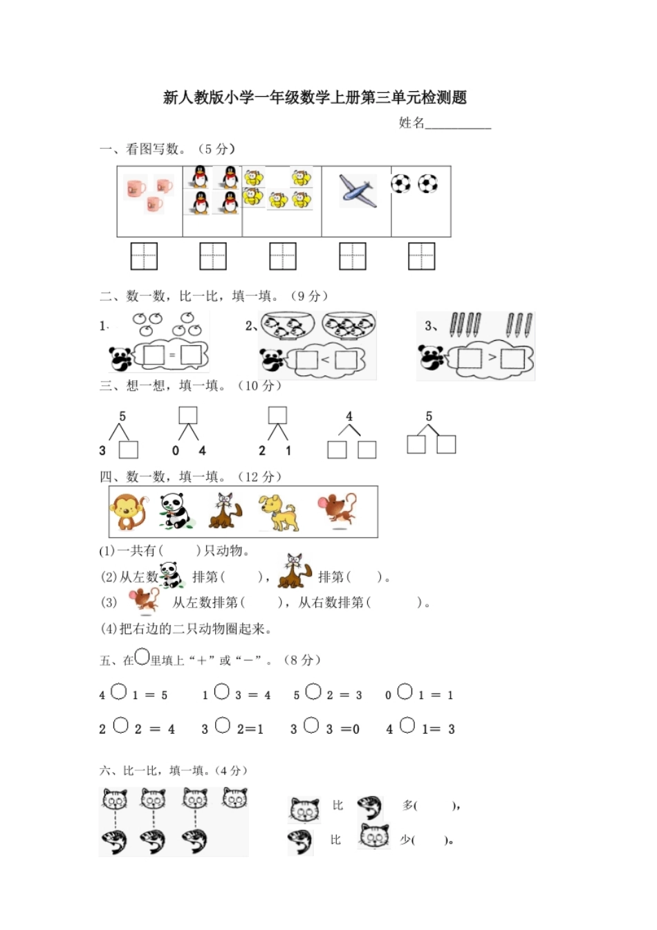 人教版一年级上册数学第三单元《试卷1~5的认识和加减法》试卷4.pdf_第1页