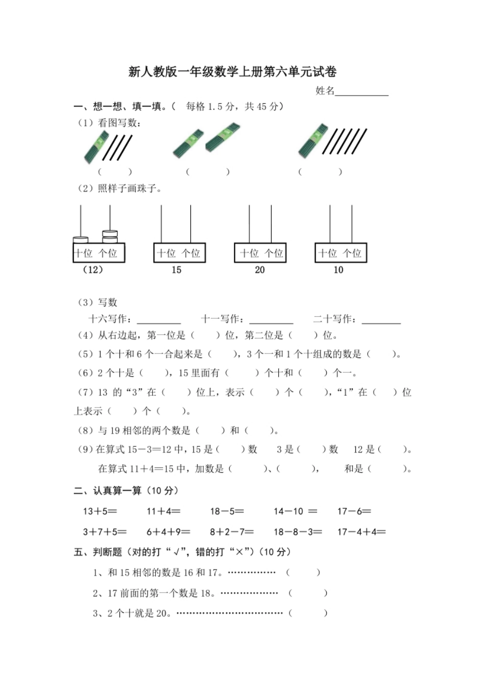 人教版小学数学一年级上册第6单元检测卷.pdf_第1页