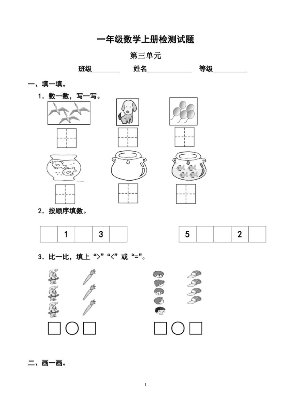 人教版小学数学一年级上册第3单元检测卷1.pdf_第1页