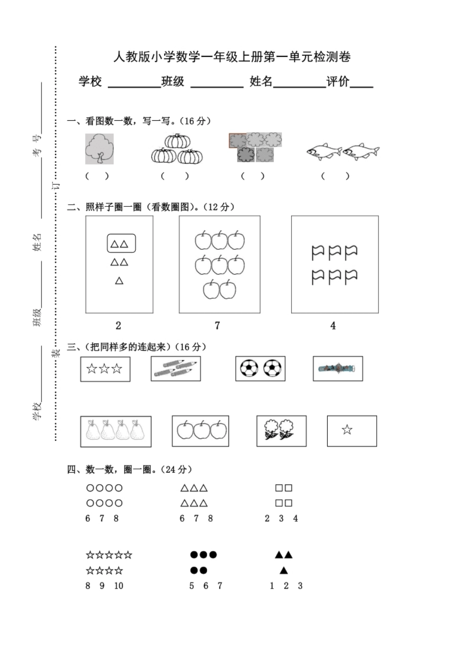 人教版小学数学一年级上册第1单元检测卷.pdf_第1页