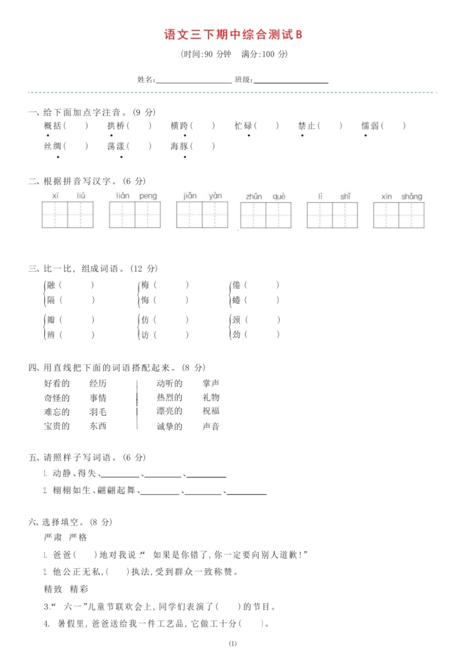 小学三年级语文三下期中综合测试B.pdf_第1页