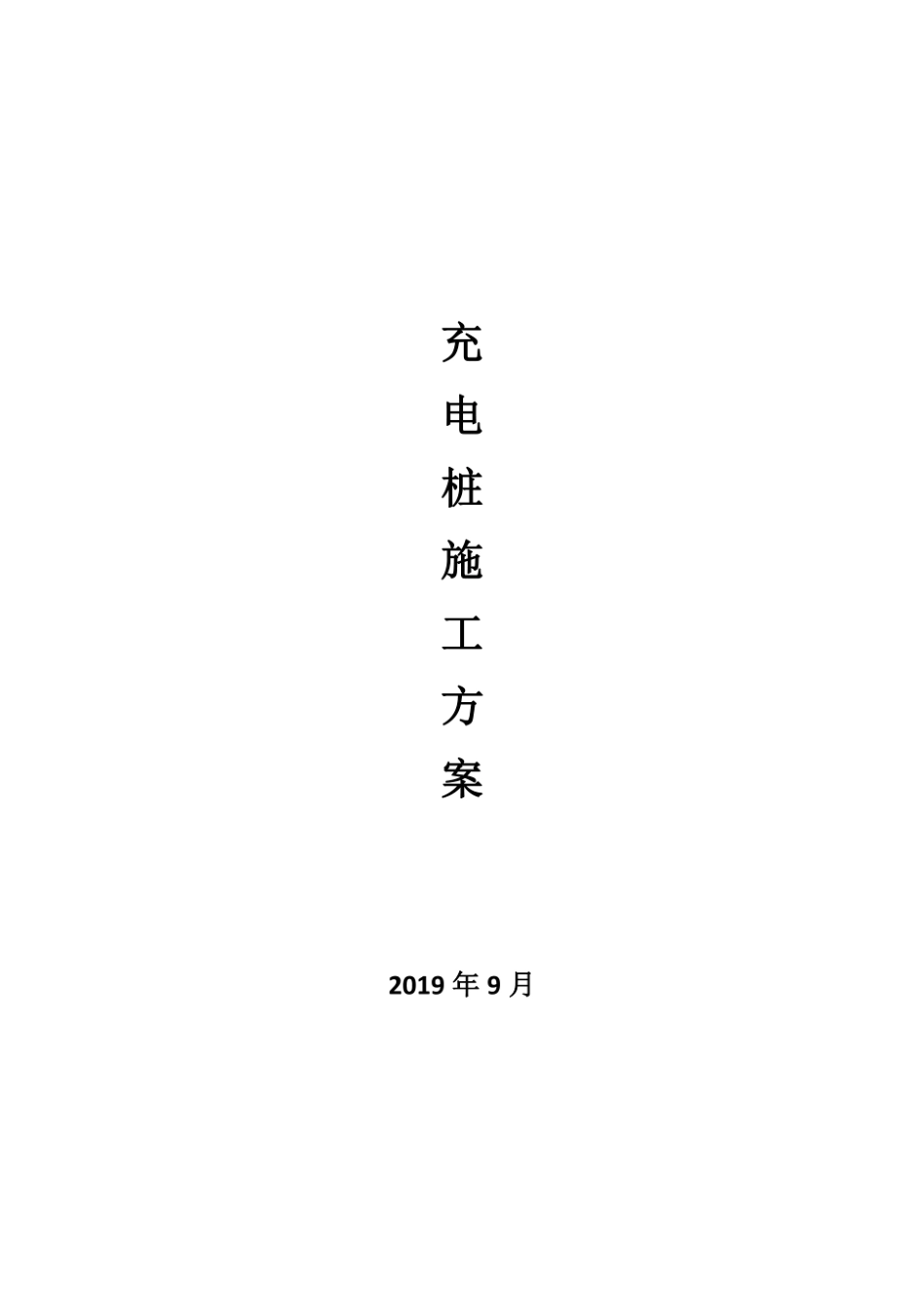 充电桩施工组织设计方案.pdf_第1页