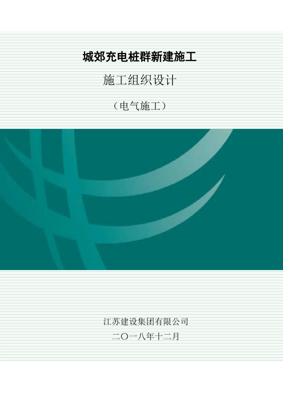 充电桩施工组织设计 (1).pdf_第1页