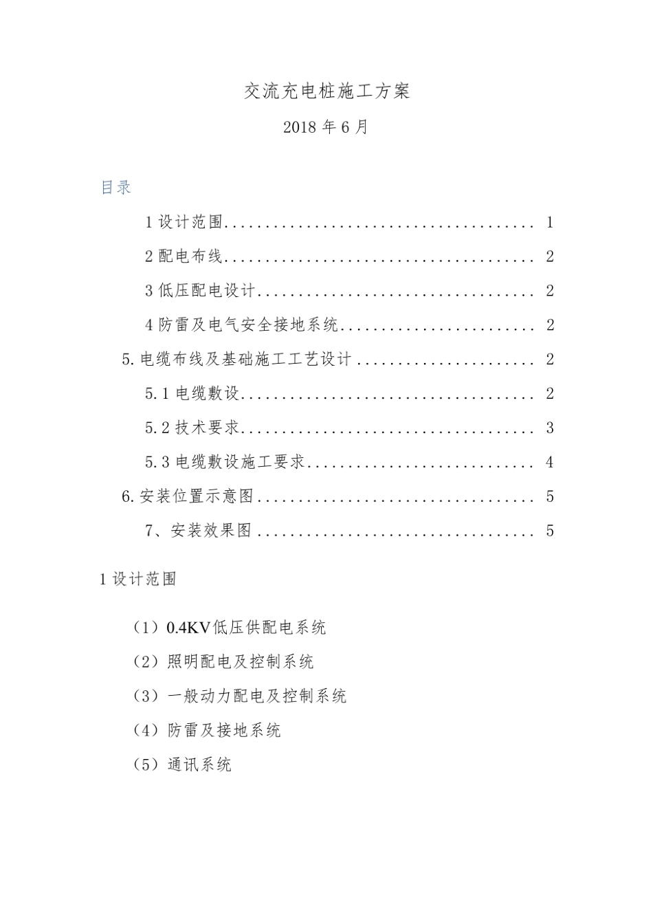 充电桩施工方案16985.pdf_第1页