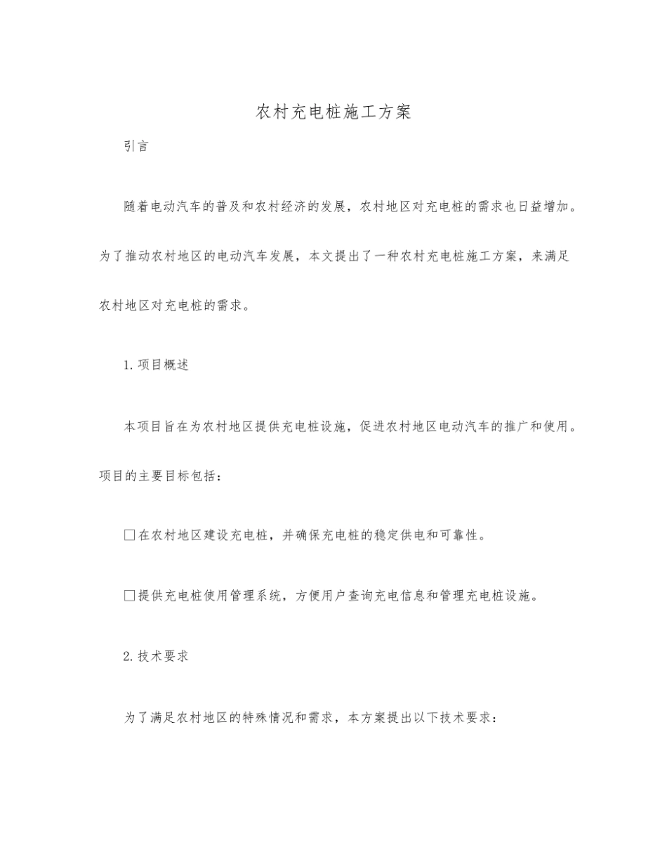 农村充电桩施工方案.pdf_第1页