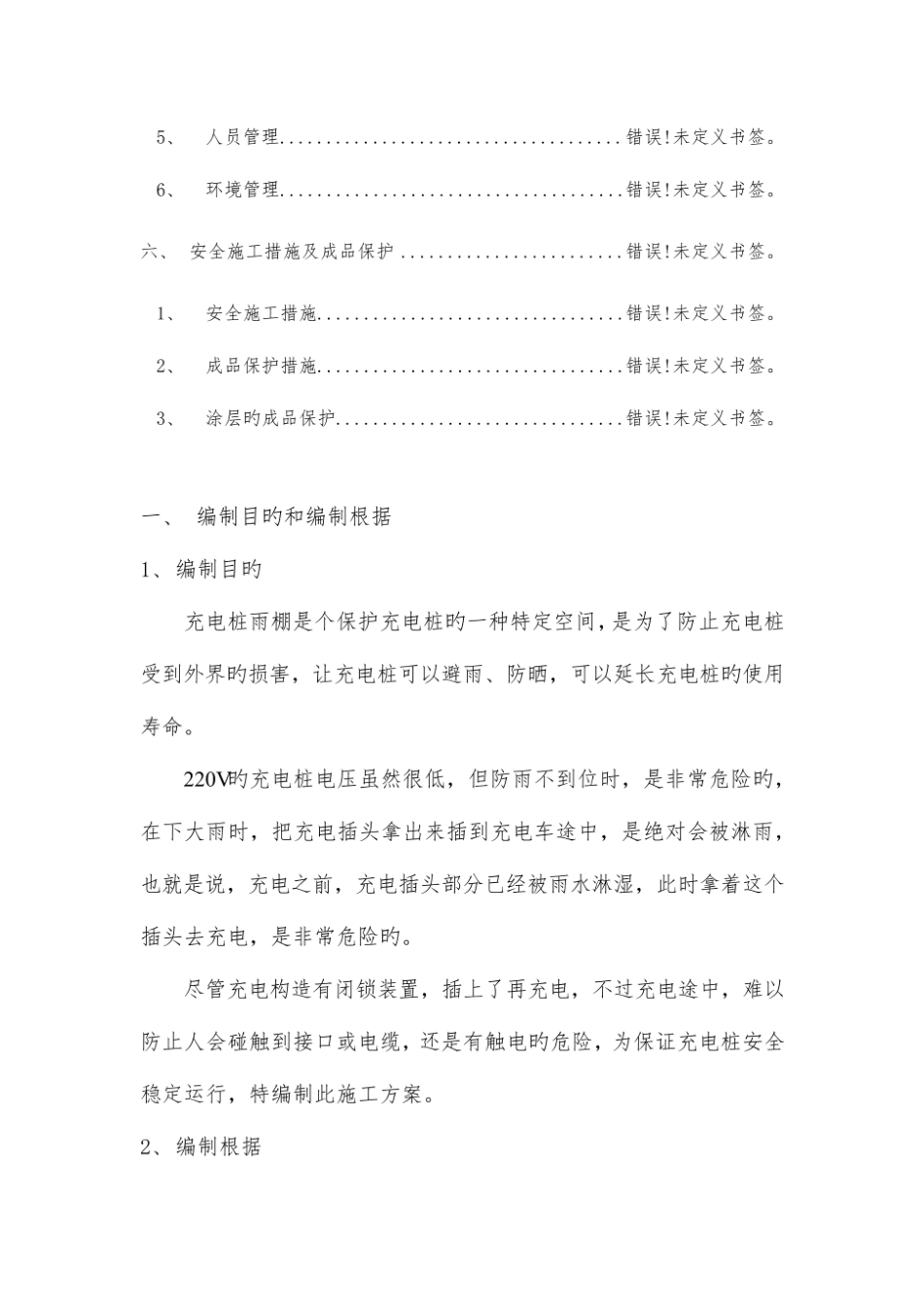 充电桩车棚施工方案及充电桩防汛.pdf_第3页