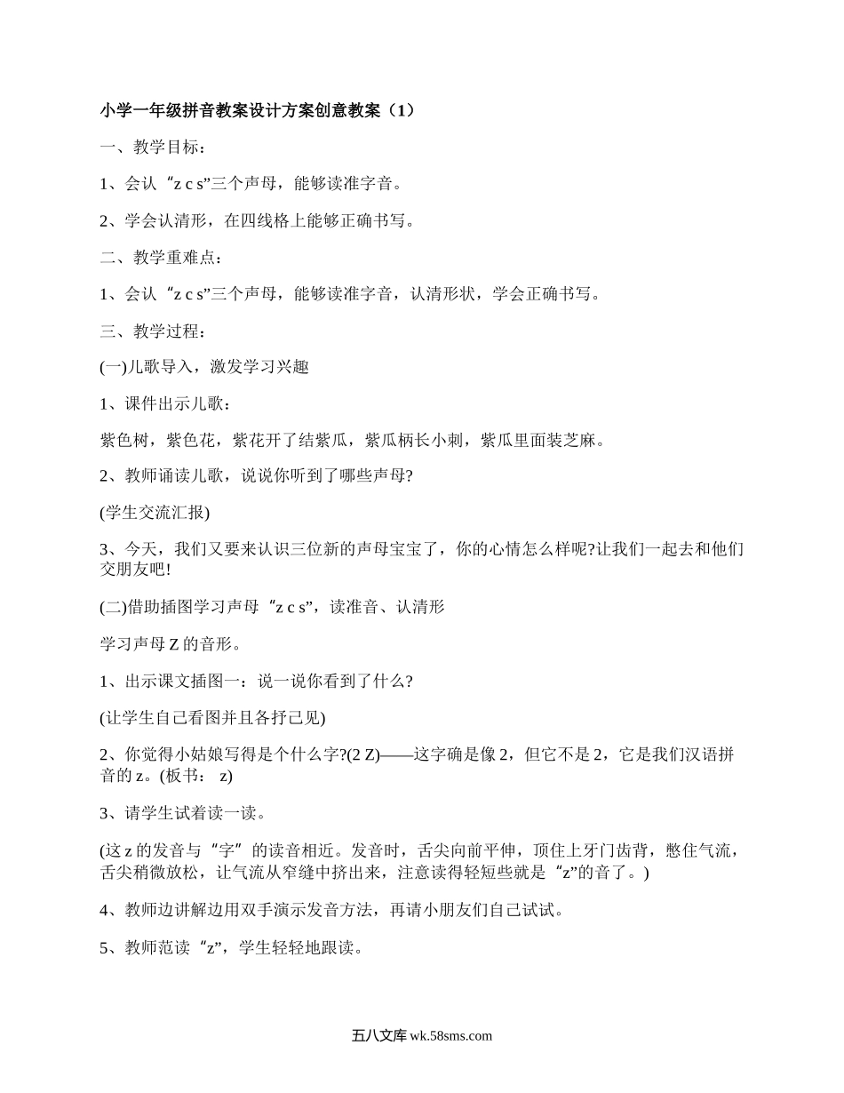 小学一年级拼音教案设计方案创意教案（汇集8篇）.docx_第1页