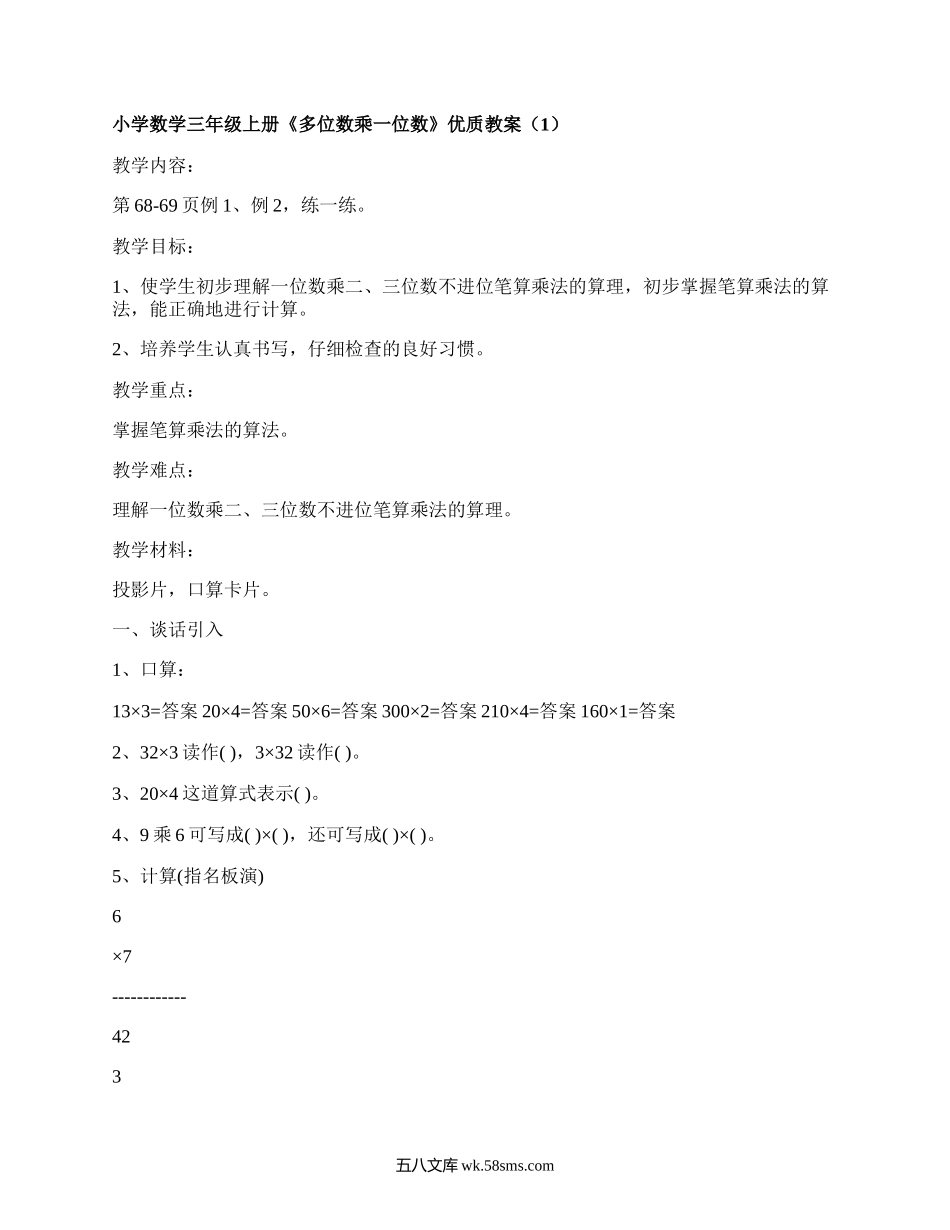 小学数学三年级上册《多位数乘一位数》优质教案（实用6篇）.docx_第1页