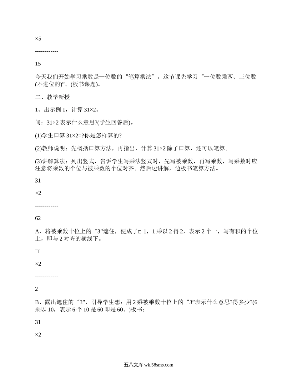 小学数学三年级上册《多位数乘一位数》优质教案（实用6篇）.docx_第2页