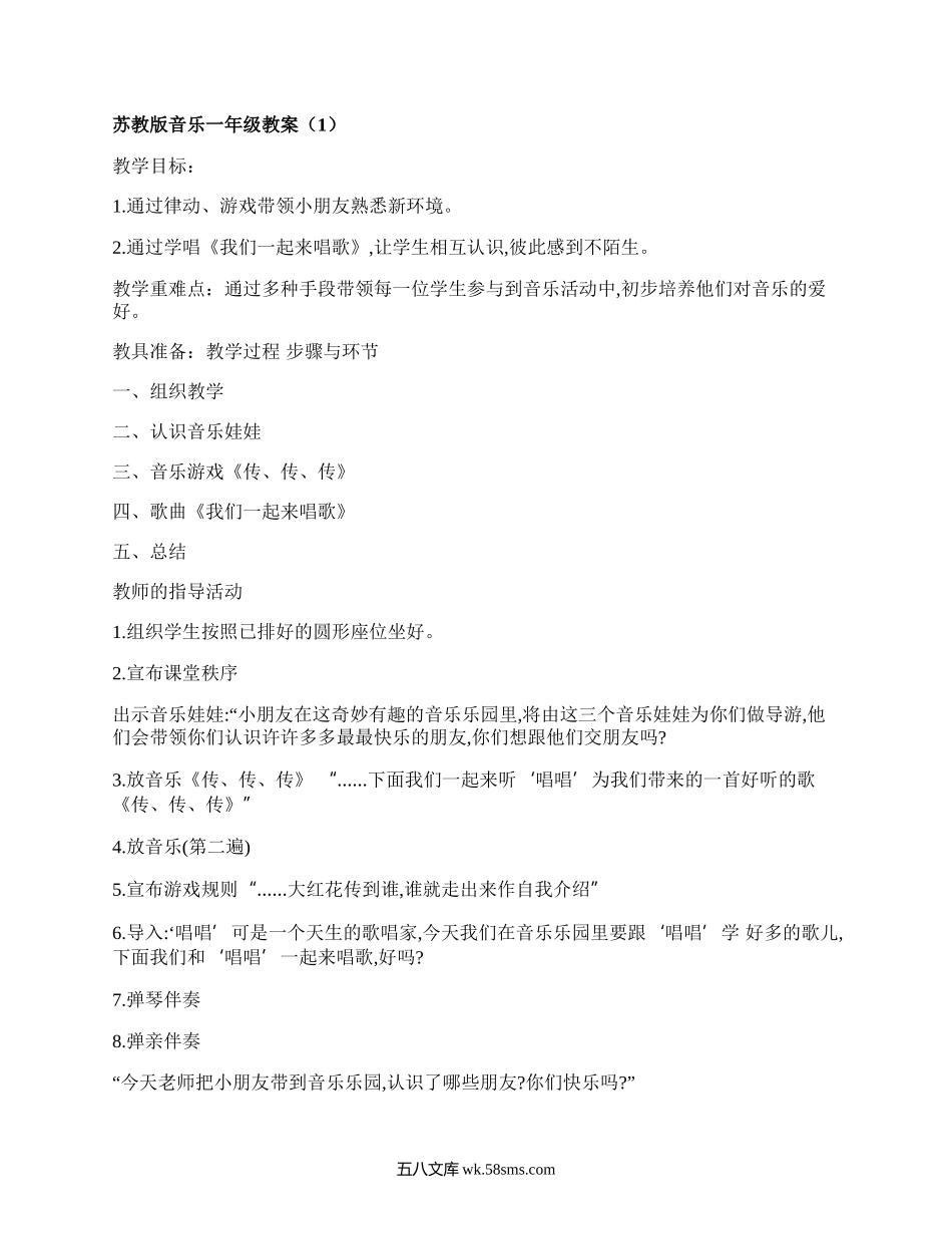 苏教版音乐一年级教案（优选5篇）.docx_第1页