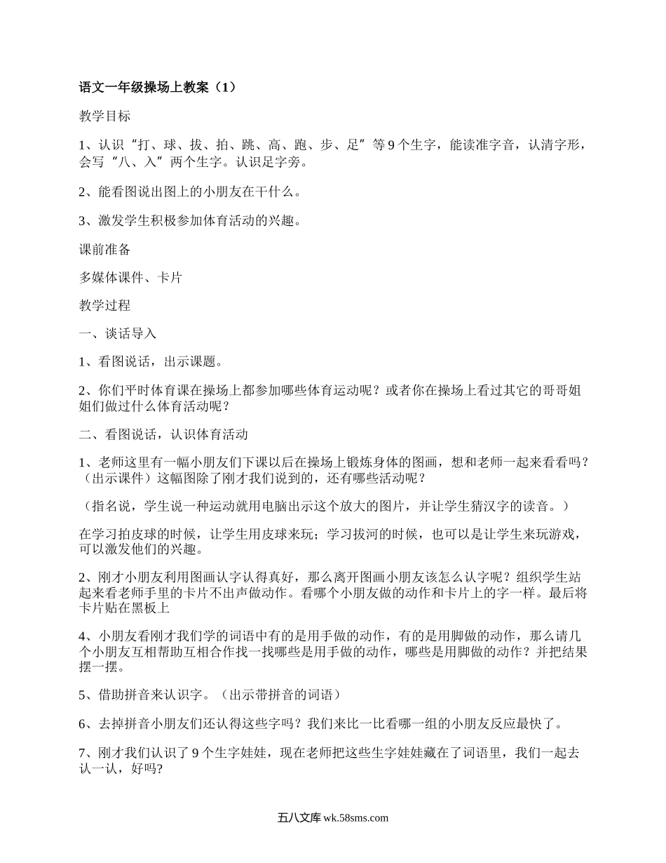 语文一年级操场上教案（合集7篇）.docx_第1页