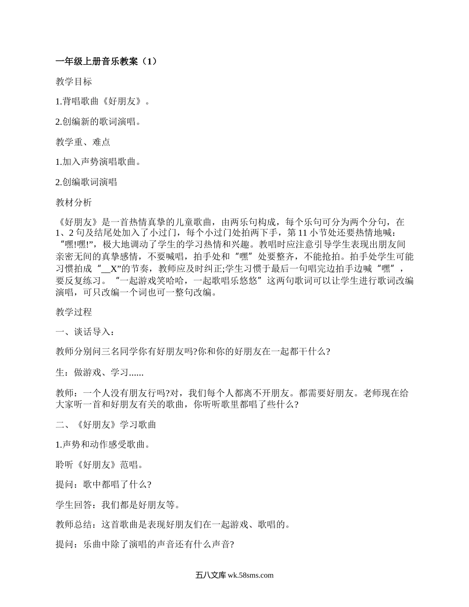 一年级上册音乐教案（合集18篇）.docx_第1页