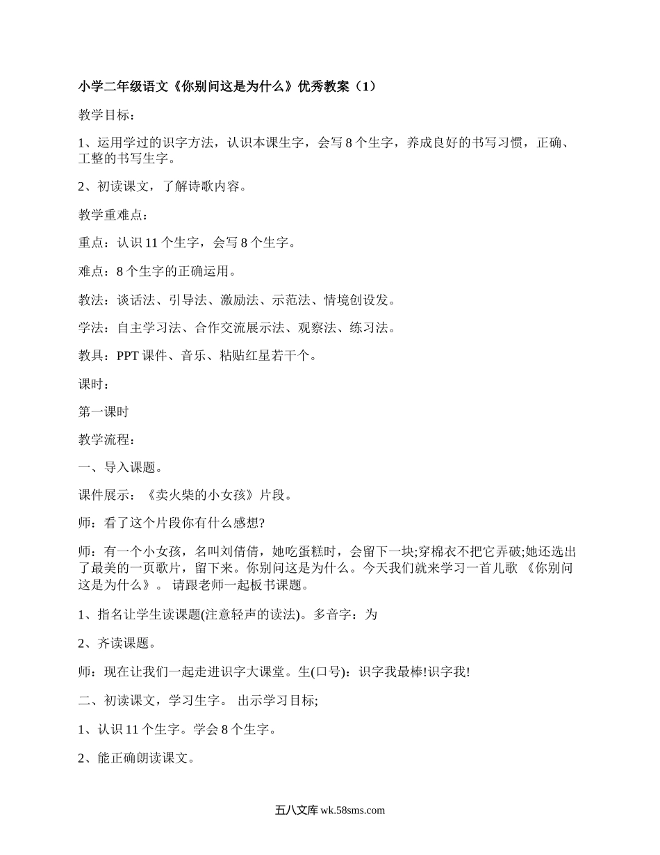 小学二年级语文《你别问这是为什么》优秀教案（甄选4篇）.docx_第1页