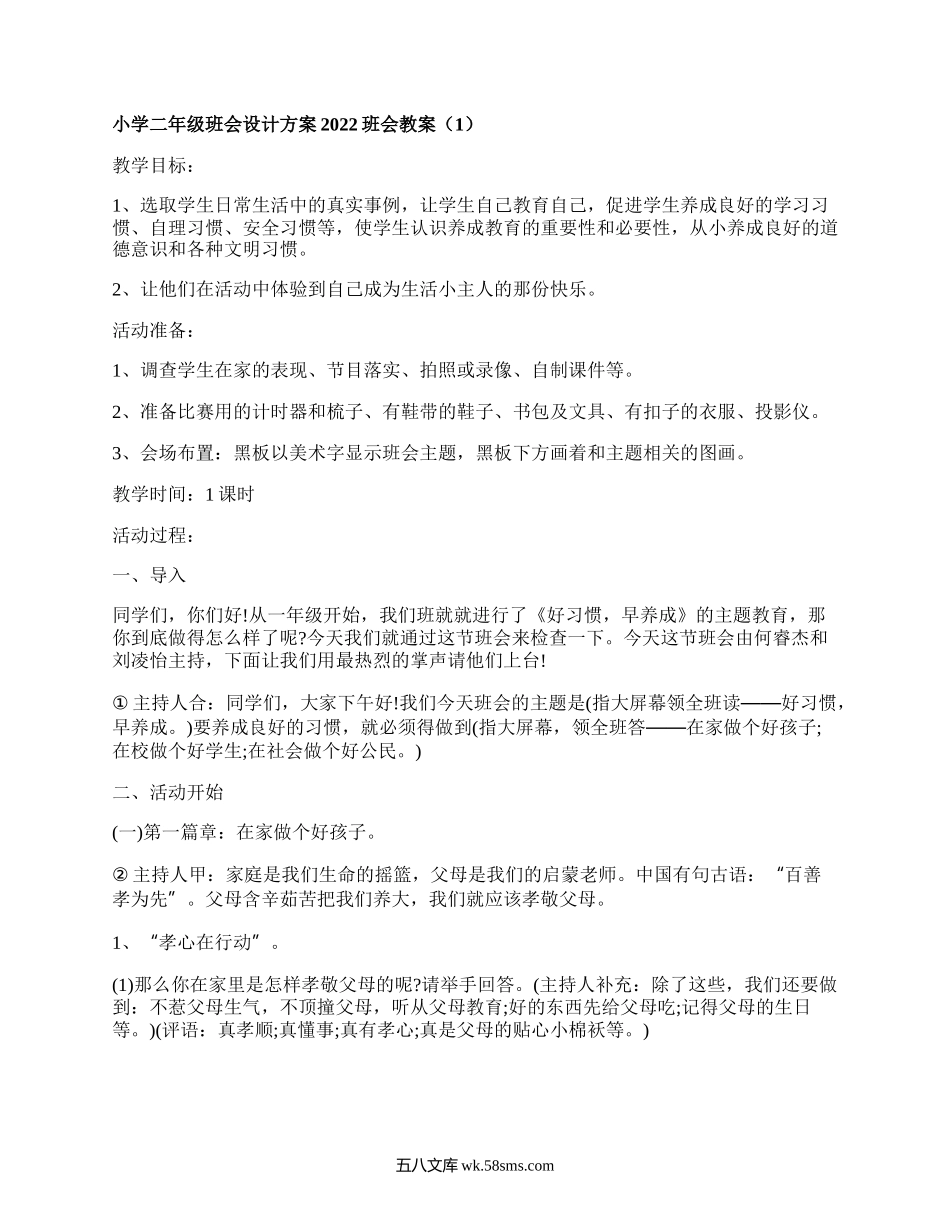 小学二年级班会设计方案2022班会教案（优选5篇）.docx_第1页