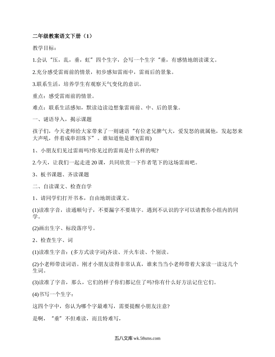 二年级教案语文下册（推荐17篇）.docx_第1页