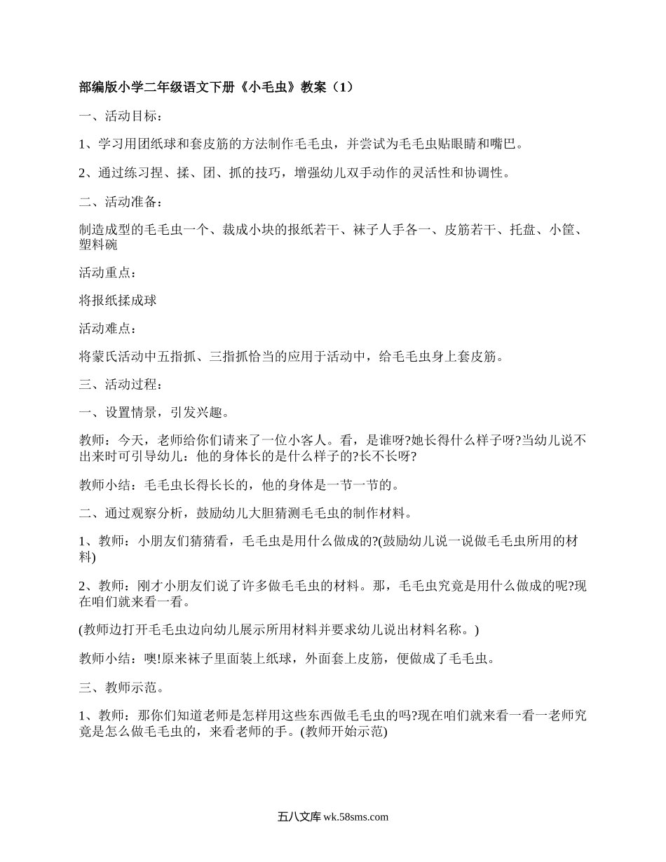 部编版小学二年级语文下册《小毛虫》教案（精品4篇）.docx_第1页