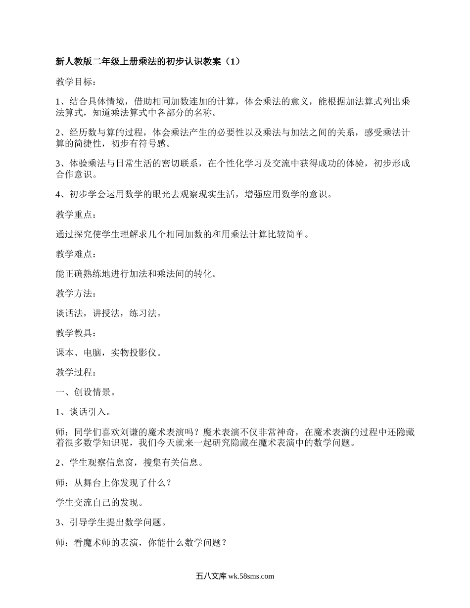 新人教版二年级上册乘法的初步认识教案（精品4篇）.docx_第1页