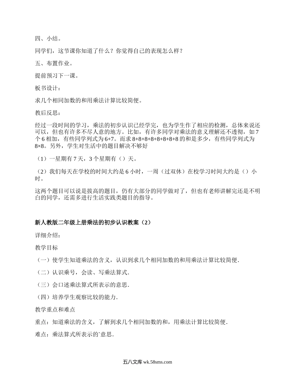 新人教版二年级上册乘法的初步认识教案（精品4篇）.docx_第3页