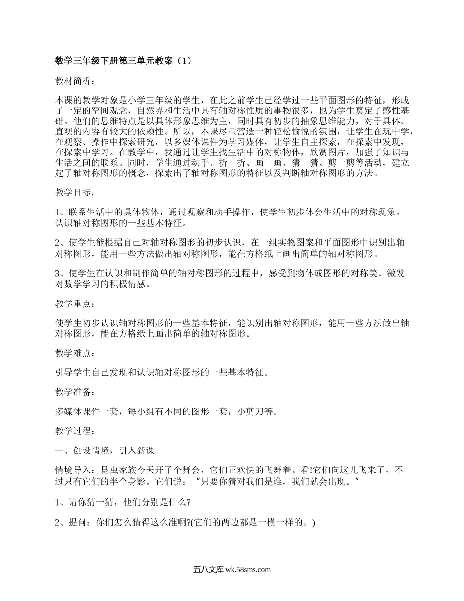 数学三年级下册第三单元教案（甄选7篇）.docx_第1页