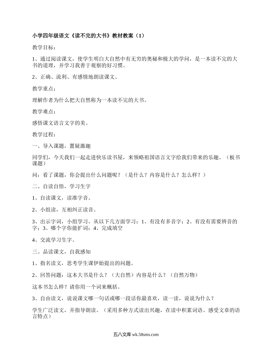 小学四年级语文《读不完的大书》教材教案（集合6篇）.docx_第1页