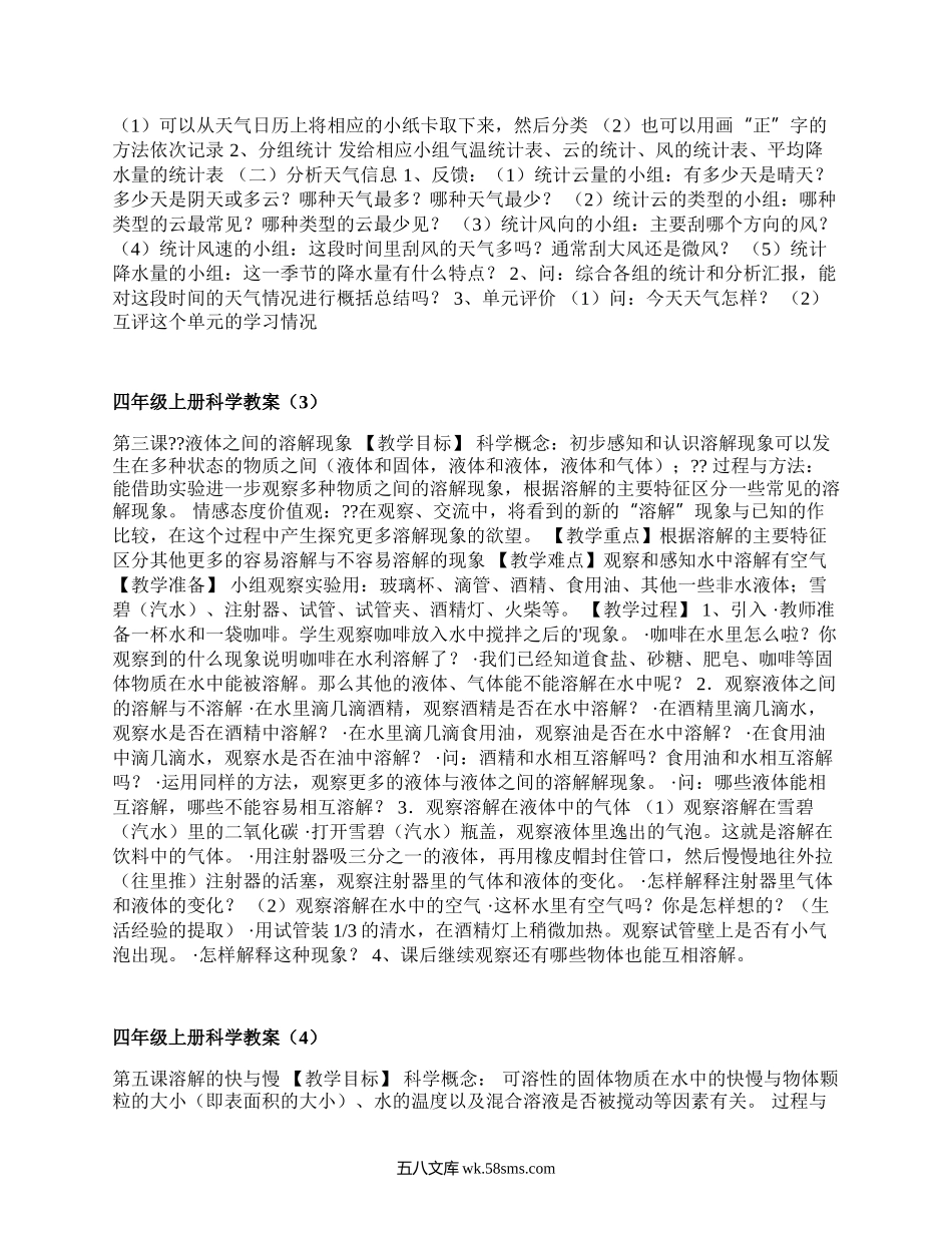 四年级上册科学教案（推荐15篇）.docx_第3页