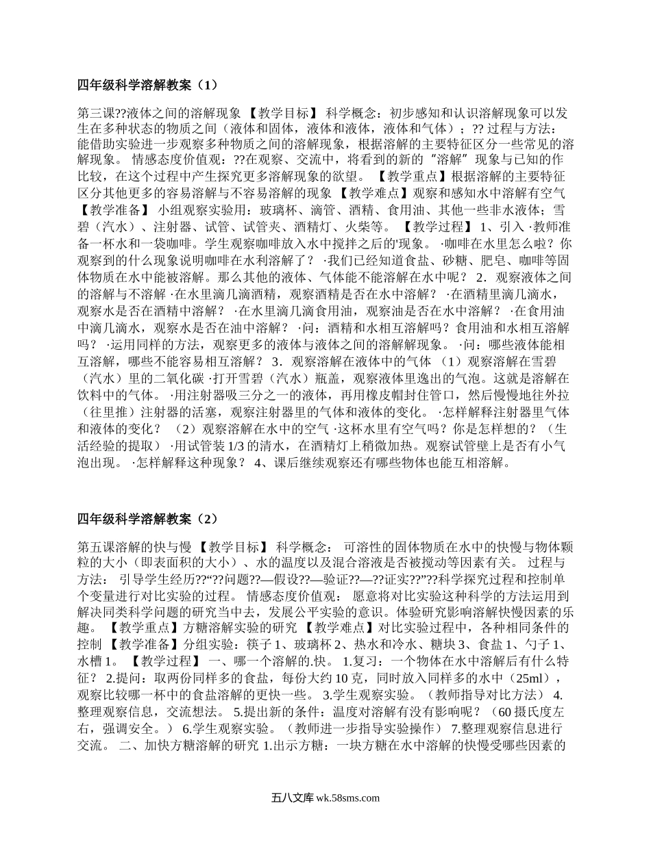 四年级科学溶解教案（汇集10篇）.docx_第1页