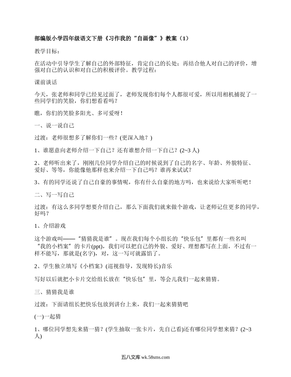 部编版小学四年级语文下册《习作我的“自画像”》教案（甄选4篇）.docx_第1页