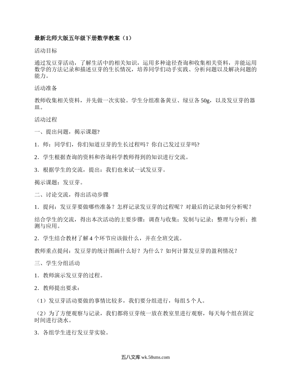 最新北师大版五年级下册数学教案（汇集5篇）.docx_第1页