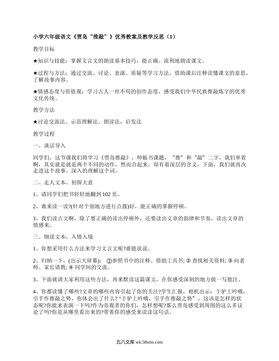 小学六年级语文《贾岛“推敲”》优秀教案及教学反思（集锦4篇）.docx_第1页