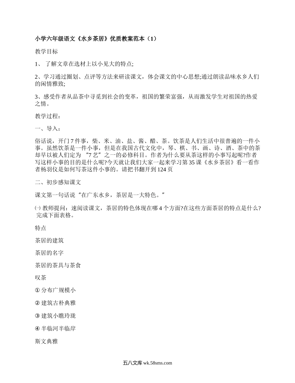 小学六年级语文《水乡茶居》优质教案范本（推荐4篇）.docx_第1页